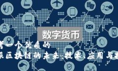 思考一个优质的金服区块链的未来：技术、应用