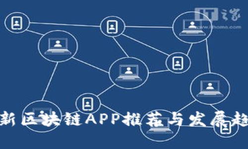 最新区块链APP推荐与发展趋势