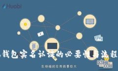 小狐钱包实名认证的必要