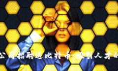 区块链公司招聘送比特币