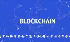小狐钱包里的筛选器丢了