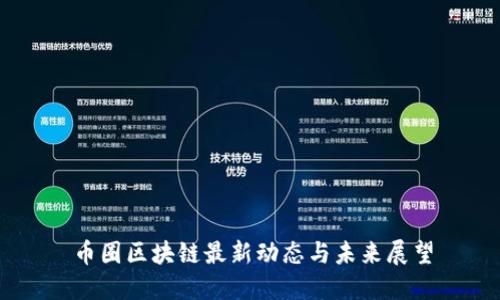 币圈区块链最新动态与未来展望