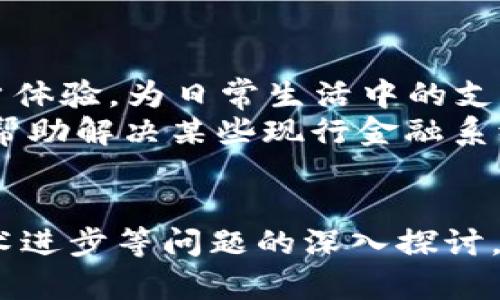 《区块链生态下的数字货币：种类、发展与未来趋势》  
关键词： 区块链, 数字货币, 投资/guanjianci  

近几年来，随着区块链技术的快速发展，数字货币已经不再是一个陌生的词汇，越来越多的人投入到这一领域。尤其在比特币问世之后，数字货币如雨后春笋般涌现，令投资者、开发者和监管者都感到无从下手。那么，目前区块链上到底有多少种数字货币呢？这并不是一个简单易答的问题。为了深入理解这个问题，我们需要从多个角度进行分析。  

区块链及数字货币的基本概念  
首先，我们需要明白何为区块链。区块链是一种分布式账本技术，它的主要特点是去中心化、不可篡改和透明性。简而言之，区块链可以被视为一个由多个节点共同维护的数据库，任何人都可以查看和验证其中的数据，而这些数据一旦被记录就无法更改。  
而数字货币则是基于区块链技术的资产，使用加密技术来保证交易的安全和匿名性。比特币是首个成功的数字货币，成功引发了全球范围内的关注和研究。自比特币之后，各种各样的数字货币相继出现，包括以太坊、瑞波币、莱特币等。  

现存数字货币种类的统计与分类  
根据CoinMarketCap和其他一些数字货币列表平台的数据，截至目前，全球现存的数字货币数量已经超过万种。这些币种可以根据不同的特性进行分类：  
ul  
    listrong主流币：/strong如比特币（BTC）、以太坊（ETH）等，这些币种通常拥有较高的市场价值以及广泛的应用场景。/li  
    listrong山寨币：/strong即那些在比特币之后出现的，大部分都是基于比特币或以太坊的技术基础，如莱特币（LTC）、狗狗币（DOGE）等。/li  
    listrong稳定币：/strong例如USDT，它们的价值通常与法定货币挂钩，目的是降低市场的波动性。/li  
    listrong平台币：/strong这类币是由特定交易平台发行的，如币安币（BNB），主要用于交易所平台上的交易手续费折扣。/li  
/ul  

数字货币的投资与风险  
在目前的数字货币市场中，投资者往往对各种不同币种的价值和潜力进行评估。然而，数字货币投资的风险仍然如下：  
ul  
  listrong市场波动性：/strong数字货币市场的价格波动非常剧烈，意味着投资者可能在短时间内遭受重大损失。/li  
  listrong监管不确定性：/strong各国对数字货币的监管政策尚处于发展阶段，新的法规可能对市场产生不可预测的影响。/li  
  listrong技术风险：/strong数字货币依赖于底层的区块链技术，一旦技术出现漏洞，可能导致资产损失。/li  
/ul  

数字货币未来的趋势和展望  
随着越来越多的企业和金融机构开始接受数字货币，未来的数字货币发展趋势将趋于以下几个方面：  
ul  
  listrong主流化：/strong数字货币将逐渐被更多的商家和消费者接受，成为日常支付的一种方式。/li  
  listrong功能多样化：/strong除了支付，数字货币的应用场景将逐步扩大，如智能合约、去中心化金融（DeFi）等。/li  
  listrong技术进步：/strong随着技术的不断完善，预计将会出现更安全、更高效的数字货币及平台。/li  
/ul  
开发者也将在未来继续探索更创新的区块链应用，以助力数字货币的发展。总之，随着市场环境和技术的变化，数字货币的种类、数量也将持续变化。  

可能相关问题的详细介绍  

1. 数字货币的监管现状如何？  
数字货币的监管现状因国家和地区的不同而有所差异，整体来看，政府对于数字货币博彩市场的态度从一开始的完全不认可逐渐转向了监管与合法化。在美国，SEC（证券交易委员会）已经开始对部分ICO（首次代币发行）进行审查，同时，财政部也在关注数字货币可能带来的洗钱风险。欧洲各国的政策也较为复杂，部分国家积极推动，而有些国家则对其持谨慎态度。  
在中国，政府的态度相对严厉，自2017年以来禁止ICO和交易所运营。然而，去中心化数字货币的技术特性使得监管变得愈加复杂，许多交易已转向地下或海外进行。  
因此，虽然当前的监管政策仍在摸索阶段，但随着国家间配合的增强和政策的不断完善，数字货币的合规性和透明度将逐步提升。  

2. 数字货币与传统金融的关系如何？  
数字货币与传统金融的关系是相辅相成的。在许多方面，数字货币可以说是对传统金融系统的一种挑战。例如，去中心化金融（DeFi）允许用户不依赖于银行、信贷体系等中介直接进行资产交易和操作。而在某些情况下，它们还可以降低交易成本、提高透明度。  
然而，数字货币也并非完全替代传统金融。许多投资者和用户仍然依赖于传统金融体系提供的安全和稳定性。同时，传统银行和金融机构也开始关注数字货币的潜力，尝试与区块链技术结合，为客户提供更加多样化的服务。  
因此，数字货币与传统金融的未来关系将是一个融合与共存的过程，如何实现两者之间的平衡与协同发展，这将是一个值得深入探讨的课题。  

3. 如何进行数字货币的投资？  
数字货币的投资与其他投资形式有着显著的区别。首先，投资者需要选择合适的交易平台进行交易。大型的主流交易所如币安、Coinbase等相对安全，能够提供用户妥善存放资产的环境。此外，投资者需要关注各类数字货币的市场行情，了解其发展背景和潜力。  
其次，制定合理的投资策略也是关键。许多成功的投资者强调风险控制的重要性，建议分散投资而不是将所有资产集中于某一币种。同时，保持情绪稳定、理性决策，及时合理的调整投资组合，也是获取收益的重要手段。  
在进行数字货币投资时，切忌盲目跟风或追逐热点，深入分析和客观评估市场形势才能更有助于投资成功。  

4. 企业如何参与数字货币生态？  
越来越多的企业开始意识到数字货币的潜力，并积极参与到这一生态中。首先，企业可以选择接受数字货币作为支付手段，从而吸引更多的数字货币用户。同时，企业也可以通过发行自有的代币来进行融资或增值。这种形式在初创企业中尤其流行。  
企业还可以考虑利用区块链技术来自身的商业模式。例如，部分公司涉及到供应链管理，可以借助区块链的透明性和去中心化特性来减少成本，提升效率。此外，借助智能合约，企业可以在各种合同和交易中实现自动化，提高工作效率。  
当然，参与数字货币生态也意味着企业需关注自身的合规性，确保在遵循法律法规的前提下进行创新。  

5. 数字货币的未来会如何发展？  
数字货币的未来发展仍然充满变数，但整体趋势显示出这一领域有望迎来更多的专业应用与市民参与。随着技术的不断进步，从性能到安全性，数字货币将不断改善其用户体验，为日常生活中的支付、投资等提供更便利的选项。  
此外，政策的渐渐放宽和新的创新科技的出现，预计将为数字货币的广泛应用铺平道路。不排除未来会出现更多的“中央银行数字货币”（CBDC），这种新兴货币形式有可能帮助解决某些现行金融系统面临的问题。  
整体来看，数字货币行业的未来将充满机遇与挑战，如何把握市场动向、进行合理投资、规范经营，将是所有参与者面临的共同课题。  

综上所述，区块链技术构建的数字货币生态系统是一个复杂而多元的领域。在这个日新月异的背景下，我们有理由相信，围绕数字货币的种类、投资、监管、企业参与以及技术进步等问题的深入探讨，不仅可以提供有价值的见解，也能够为未来的发展打下坚实基础。