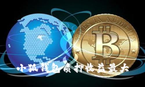 小狐钱包质押收益最大
