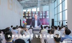 狐狸的钱包故事：智慧与