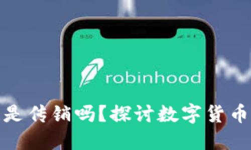 比特币区块链是传销吗？探讨数字货币的本质与风险