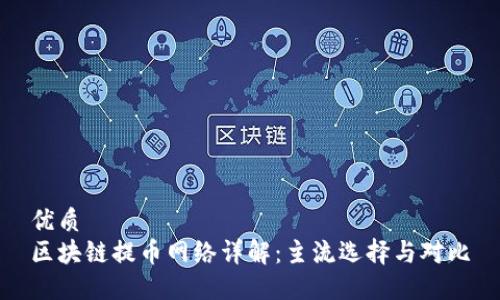 优质
区块链提币网络详解：主流选择与对比