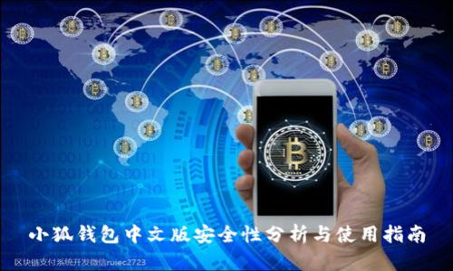 小狐钱包中文版安全性分析与使用指南