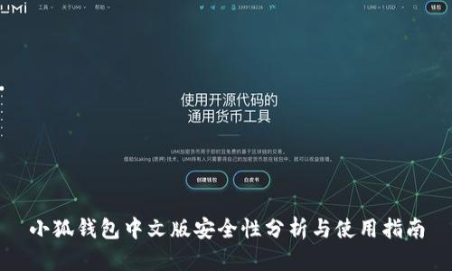 小狐钱包中文版安全性分析与使用指南