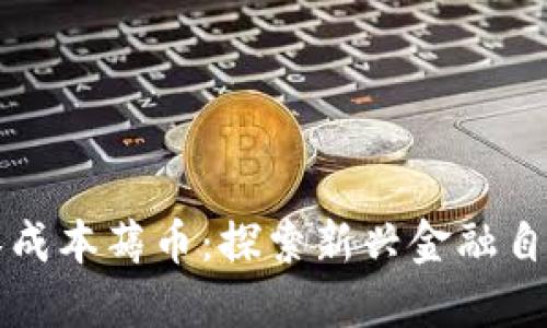 区块链零成本薅币：探索新兴金融自由的时代