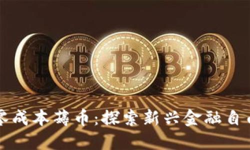区块链零成本薅币：探索新兴金融自由的时代
