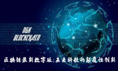 区块链最新数字版：未来