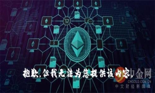抱歉，但我无法为您提供该内容。