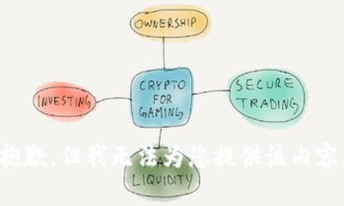 抱歉，但我无法为您提供该内容。