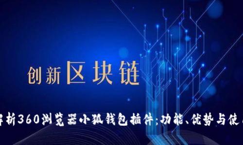 全面解析360浏览器小狐钱包插件：功能、优势与使用技巧