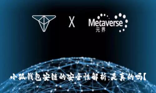 小狐钱包安链的安全性解析：是真的吗？