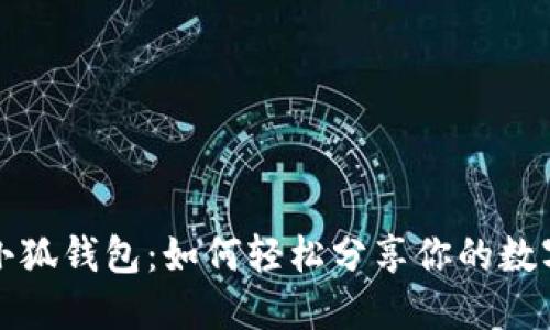 玩转小狐钱包：如何轻松分享你的数字资产