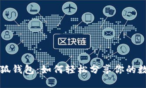 玩转小狐钱包：如何轻松分享你的数字资产