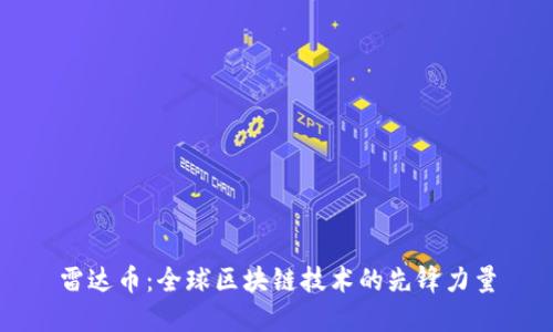 雷达币：全球区块链技术的先锋力量