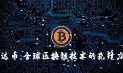 雷达币：全球区块链技术
