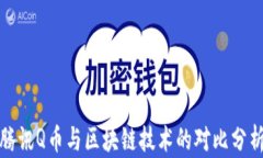 腾讯Q币与区块链技术的对