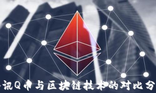 
腾讯Q币与区块链技术的对比分析