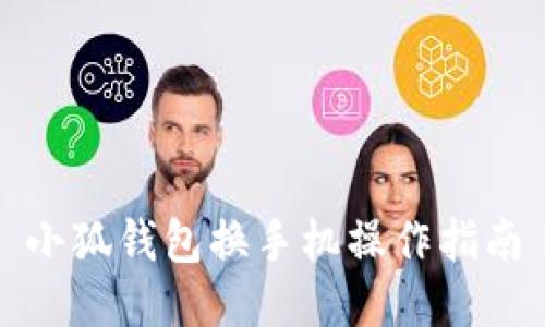 小狐钱包换手机操作指南