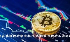 最新区块链挖矿软件排行：选择最佳挖矿工具的