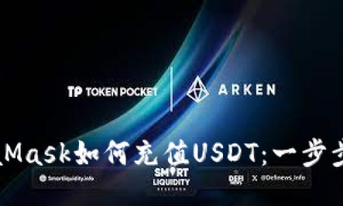 MetaMask如何充值USDT：一步步指南