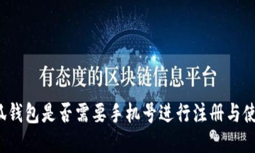 小狐钱包是否需要手机号进行注册与使用？