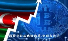 比特币和区块链骗局：识别与防范