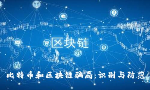 比特币和区块链骗局：识别与防范