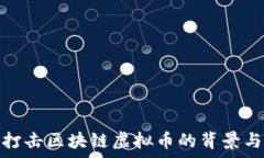   国家打击区块链虚拟币的背景与影响