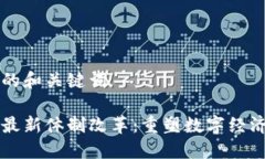 思考出的和关键词区块链最新体制改革：重塑数