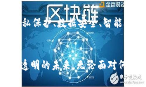 区块链最新试验：颠覆传统行业的未来之路
keywords区块链, 最新技术, 创新应用/keywords

引言
区块链技术自2008年比特币问世以来，经历了迅速的发展与演变。作为一种分布式的、生物安全的、高效透明的数据存储与传递技术，区块链已经远不仅仅限于加密货币的领域，而是在金融、供应链管理、医疗健康、版权保护等诸多行业中展现了它的无限潜力。本文将深入探讨一些最新的区块链试验及其对各行各业的影响。

区块链技术的基本原理
区块链是一种去中心化的分布式账本技术，其基本原理是通过加密技术保证数据的安全与完整性。在区块链中，数据被分成一个又一个的“区块”，这些区块通过链式结构相连，同时在多个节点上进行复制和备份。这种设计确保了数据的不可篡改性与透明性。

区块链技术的关键特征包括：去中心化、透明性、可追溯性和安全性。这使得区块链在数据共享、交易验证以及智慧合约等方面展现了极大的优势，特别是在需要信任的场景中，区块链能够极大地提升效率并降低中介的存在。

最新区块链试验案例分析
近年来，各国政府、企业和研究机构相继开展了一系列区块链试验，下面我们将讨论几个代表性的案例。

h41. 供应链管理中的区块链应用/h4
在供应链管理领域，区块链技术被用来实现全流程的可追溯性。一些大型企业如沃尔玛和雀巢已经开始利用区块链技术来追踪产品的来源和流动。在这些试验中，区块链平台可以记录每一个环节的信息，从原材料的采购到成品的销售，消费者扫描产品的条形码即可获取所有相关信息。这不仅提升了供应链的透明度，也增加了消费者的信任感。

h42. 政府与身份认证/h4
在数字身份认证方面，某些国家的政府开始进行区块链试验。通过将公民身份信息存储在区块链中，政府可以在不泄露个人隐私的情况下验证身份。这项技术不仅可以简化行政流程，还可以有助于防止身份欺诈，保障个人隐私。例如，爱沙尼亚已经成功实施了基于区块链的数字身份系统，公民能够在线进行身份认证、投票和申请政府服务。

h43. 金融服务中的创新应用/h4
区块链在金融领域的应用也在快速发展。例如，摩根大通推出了基于区块链的“理财管理平台”，用以提升跨境支付的效率。该平台通过智能合约自动执行交易，降低了交易成本，并加快了结算速度。此外，中心化的银行体系也面临着巨大压力，区块链的去中心化特性为点对点的金融服务提供了新的可能性。

关于区块链的未来发展
未来，随着区块链技术的不断进步和完善，预计将会诞生更多创新的应用场景和商业模式。尤其在数据隐私、网络安全和智能合约等领域，区块链将发挥越来越重要的作用。

常见问题及深入解析
h41. 区块链技术如何解决数据隐私和安全问题？/h4
区块链技术通过其去中心化的特性和加密机制，有效地解决了数据隐私和安全问题。在传统的数据存储方式中，数据集中于某一个或几个中心化的服务器上，容易受到黑客攻击或数据泄露。但是在区块链中，数据被分散存储在多个节点上，即使某个节点受到攻击，其余节点仍能存活，确保数据的安全性。同时，加密技术确保了即使数据被篡改，也能够被及时发现，用户信息的隐私也得以保护。

h42. 区块链如何推动金融科技的发展？/h4
区块链的去中心化特性和透明性无疑将推动金融科技的进一步发展。通过区块链技术，传统金融业务可以实现更高的效率和更低的成本。例如，跨境支付因中介银行的存在而导致的高额手续费和长时间的等待，通过区块链技术可以实现瞬间转账，手续费大幅降低。此外，区块链还可以推动去中心化金融（DeFi）的发展，使更多的人能够参与到金融活动中，不再依赖传统银行的信任。

h43. 区块链如何影响供应链管理的未来？/h4
区块链在供应链管理中的应用，能够提高生产链条的透明度和信任度。通过实时记录每一个产品的追溯信息，从原材料的来源到消费者手中的每一步，都能够被记录，能够有效避免假冒伪劣产品的出现。此外，区块链还可以提升整个供应链的协作效率，各方的数据共享和信息透明能够使决策更加科学合理，进一步节省成本、提升效率。

h44. 区块链面临的挑战有哪些？/h4
尽管区块链技术前景广阔，但在实际应用中依然面临诸多挑战。其中最大的挑战之一是技术标准的缺乏和互操作性差异。不同平台之间的兼容性问题使得区块链的广泛应用受到限制。此外，监管政策的不确定性也是应用区块链技术的一大障碍。因此，完善的技术标准、成熟的监管框架将是推动区块链应用普及的关键。

h45. 如何看待区块链技术的未来发展趋势？/h4
区块链技术的未来发展将呈现多元化趋势，预计将会与其他技术如人工智能、物联网等深度融合，形成复合型应用。同时，随着行业应用的深入，区块链将促进更多商业模式的创新。在隐私保护、数据安全、智能合约等方面，区块链技术有望成为主流技术之一，推动社会的数字化转型。

结论
区块链技术的最新试验不仅展示了其技术的先进性，也反映了其在各个行业中潜在的巨大价值。随着越来越多的企业和机构深入探索区块链应用，技术的完善与革新将带来更高效、更透明的未来。无论面对何种挑战，区块链都将在推进行业变革和社会进步中扮演不可或缺的角色。
