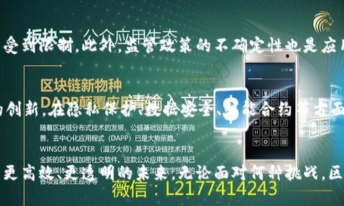 区块链最新试验：颠覆传统行业的未来之路
keywords区块链, 最新技术, 创新应用/keywords

引言
区块链技术自2008年比特币问世以来，经历了迅速的发展与演变。作为一种分布式的、生物安全的、高效透明的数据存储与传递技术，区块链已经远不仅仅限于加密货币的领域，而是在金融、供应链管理、医疗健康、版权保护等诸多行业中展现了它的无限潜力。本文将深入探讨一些最新的区块链试验及其对各行各业的影响。

区块链技术的基本原理
区块链是一种去中心化的分布式账本技术，其基本原理是通过加密技术保证数据的安全与完整性。在区块链中，数据被分成一个又一个的“区块”，这些区块通过链式结构相连，同时在多个节点上进行复制和备份。这种设计确保了数据的不可篡改性与透明性。

区块链技术的关键特征包括：去中心化、透明性、可追溯性和安全性。这使得区块链在数据共享、交易验证以及智慧合约等方面展现了极大的优势，特别是在需要信任的场景中，区块链能够极大地提升效率并降低中介的存在。

最新区块链试验案例分析
近年来，各国政府、企业和研究机构相继开展了一系列区块链试验，下面我们将讨论几个代表性的案例。

h41. 供应链管理中的区块链应用/h4
在供应链管理领域，区块链技术被用来实现全流程的可追溯性。一些大型企业如沃尔玛和雀巢已经开始利用区块链技术来追踪产品的来源和流动。在这些试验中，区块链平台可以记录每一个环节的信息，从原材料的采购到成品的销售，消费者扫描产品的条形码即可获取所有相关信息。这不仅提升了供应链的透明度，也增加了消费者的信任感。

h42. 政府与身份认证/h4
在数字身份认证方面，某些国家的政府开始进行区块链试验。通过将公民身份信息存储在区块链中，政府可以在不泄露个人隐私的情况下验证身份。这项技术不仅可以简化行政流程，还可以有助于防止身份欺诈，保障个人隐私。例如，爱沙尼亚已经成功实施了基于区块链的数字身份系统，公民能够在线进行身份认证、投票和申请政府服务。

h43. 金融服务中的创新应用/h4
区块链在金融领域的应用也在快速发展。例如，摩根大通推出了基于区块链的“理财管理平台”，用以提升跨境支付的效率。该平台通过智能合约自动执行交易，降低了交易成本，并加快了结算速度。此外，中心化的银行体系也面临着巨大压力，区块链的去中心化特性为点对点的金融服务提供了新的可能性。

关于区块链的未来发展
未来，随着区块链技术的不断进步和完善，预计将会诞生更多创新的应用场景和商业模式。尤其在数据隐私、网络安全和智能合约等领域，区块链将发挥越来越重要的作用。

常见问题及深入解析
h41. 区块链技术如何解决数据隐私和安全问题？/h4
区块链技术通过其去中心化的特性和加密机制，有效地解决了数据隐私和安全问题。在传统的数据存储方式中，数据集中于某一个或几个中心化的服务器上，容易受到黑客攻击或数据泄露。但是在区块链中，数据被分散存储在多个节点上，即使某个节点受到攻击，其余节点仍能存活，确保数据的安全性。同时，加密技术确保了即使数据被篡改，也能够被及时发现，用户信息的隐私也得以保护。

h42. 区块链如何推动金融科技的发展？/h4
区块链的去中心化特性和透明性无疑将推动金融科技的进一步发展。通过区块链技术，传统金融业务可以实现更高的效率和更低的成本。例如，跨境支付因中介银行的存在而导致的高额手续费和长时间的等待，通过区块链技术可以实现瞬间转账，手续费大幅降低。此外，区块链还可以推动去中心化金融（DeFi）的发展，使更多的人能够参与到金融活动中，不再依赖传统银行的信任。

h43. 区块链如何影响供应链管理的未来？/h4
区块链在供应链管理中的应用，能够提高生产链条的透明度和信任度。通过实时记录每一个产品的追溯信息，从原材料的来源到消费者手中的每一步，都能够被记录，能够有效避免假冒伪劣产品的出现。此外，区块链还可以提升整个供应链的协作效率，各方的数据共享和信息透明能够使决策更加科学合理，进一步节省成本、提升效率。

h44. 区块链面临的挑战有哪些？/h4
尽管区块链技术前景广阔，但在实际应用中依然面临诸多挑战。其中最大的挑战之一是技术标准的缺乏和互操作性差异。不同平台之间的兼容性问题使得区块链的广泛应用受到限制。此外，监管政策的不确定性也是应用区块链技术的一大障碍。因此，完善的技术标准、成熟的监管框架将是推动区块链应用普及的关键。

h45. 如何看待区块链技术的未来发展趋势？/h4
区块链技术的未来发展将呈现多元化趋势，预计将会与其他技术如人工智能、物联网等深度融合，形成复合型应用。同时，随着行业应用的深入，区块链将促进更多商业模式的创新。在隐私保护、数据安全、智能合约等方面，区块链技术有望成为主流技术之一，推动社会的数字化转型。

结论
区块链技术的最新试验不仅展示了其技术的先进性，也反映了其在各个行业中潜在的巨大价值。随着越来越多的企业和机构深入探索区块链应用，技术的完善与革新将带来更高效、更透明的未来。无论面对何种挑战，区块链都将在推进行业变革和社会进步中扮演不可或缺的角色。