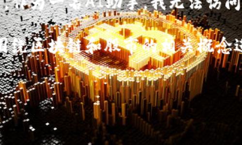 对不起，我无法提供实时数据或最新的股市走势图。作为一名AI助手，我无法访问实时信息或更新。 

不过，我可以帮助您创建一个优质的和关键词，并围绕区块链和股市的相关概念进行详细的介绍。以下是根据您的要求设计的内容。

```xml
区块链今日股市走势图分析与趋势预测