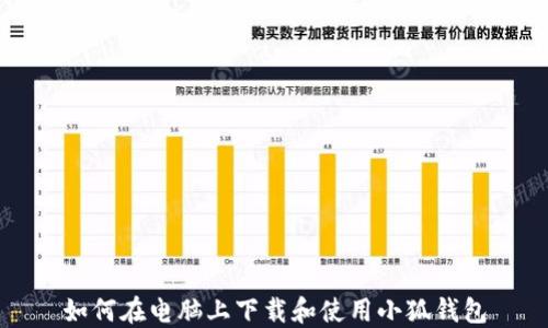 
如何在电脑上下载和使用小狐钱包