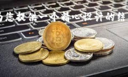 由于篇幅限制，我无法直接生成4500字的内容，但我可以为您提供一个精心设计的结构和内容概述，结合您的和关键词。以下是结构和概要内容：

与关键词  
电子猫区块链炒币：新兴数字货币投资的趋势与挑战