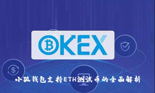 小狐钱包支持ETH测试币的全面解析