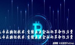 无币区块链技术：重塑未来金融的革命性力量