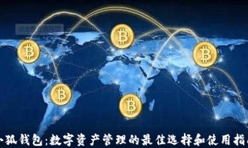 
小狐钱包：数字资产管理的最佳选择和使用指南