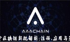 辽宁区块链新规解析：注册、应用与影响