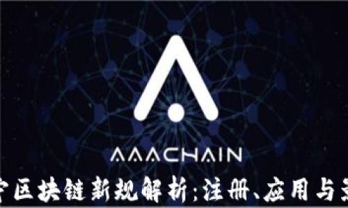 
辽宁区块链新规解析：注册、应用与影响