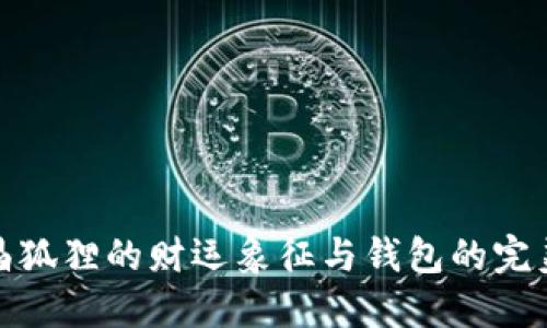 粉水晶狐狸的财运象征与钱包的完美结合
