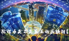 陀螺币是不是真正的区块链？