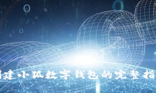 创建小狐数字钱包的完整指南