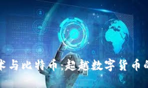 区块链技术与比特币：超越数字货币的广阔天地