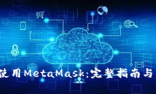 在Ubuntu中使用MetaMask：完整指南与常见问题解析