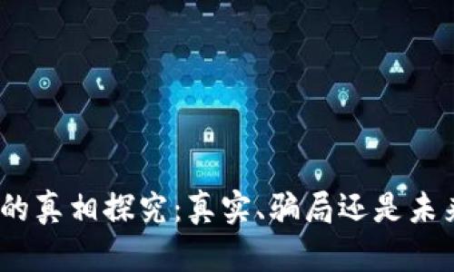 区块链MOS币的真相探究：真实、骗局还是未来的数字资产？